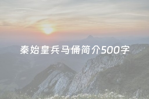 秦始皇兵马俑简介500字（秦始皇兵马俑简介500字锦州市高中排行榜）