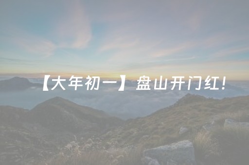 【大年初一】盘山开门红！