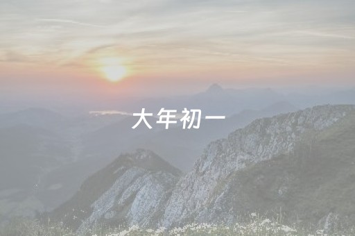 大年初一，萝苜田人山人海，燃爆涵江新春夜！