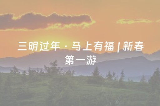 三明过年 · 马上有福 | 新春第一游，一起来清流！春节假期，清流各大景区喜迎 “开门红”，人气持续爆棚……