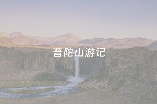 普陀山游记