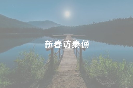 新春访秦俑，来这里触摸千年时光~