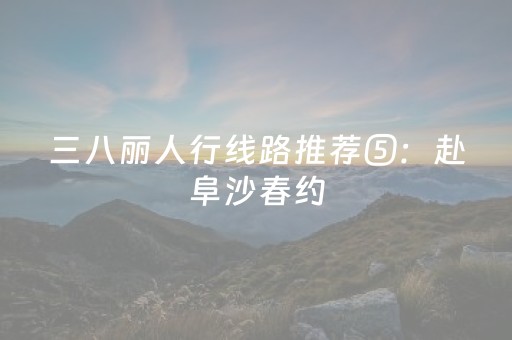 三八丽人行线路推荐⑤：赴阜沙春约，邂逅水乡庭院与田园清欢！