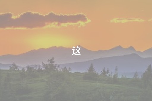 这，是大年初一的达州！