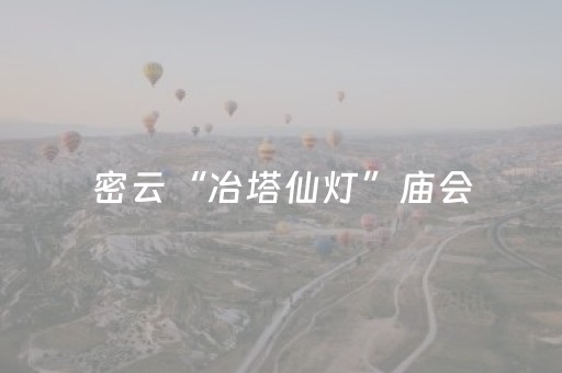 密云“冶塔仙灯”庙会，一站式解锁新春逛玩新体验