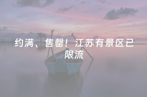 约满、售罄！江苏有景区已限流