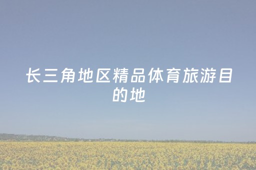 长三角地区精品体育旅游目的地，奉化这里入选！“马”上安排→