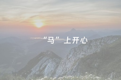 “马”上开心，马年新春玩转四会叁拾湾