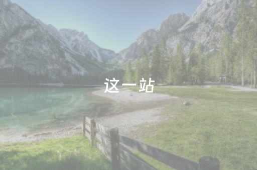 这一站，融水梦呜苗寨！白天到晚上能玩一整天