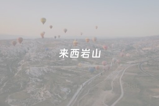 来西岩山，赏花吃百味！