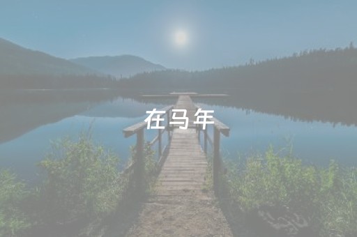 在马年，重新认识这条老巷