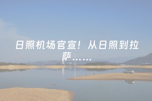 日照机场官宣！从日照到拉萨……