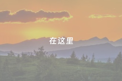 在这里，邂逅春日第一波国色天香→