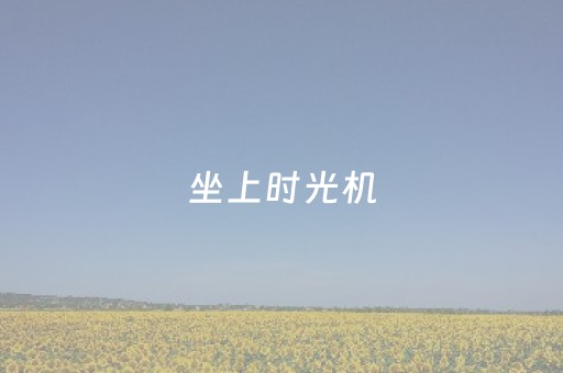 坐上时光机，带你穿越三水百年老城！丨请到三水过大年