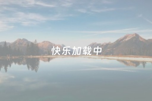 快乐加载中，7款硬核游园项目一键解锁新春“乐游”模式！