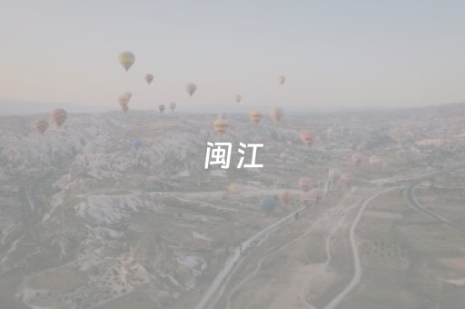 闽江，是横贯于福建的文化经纬
