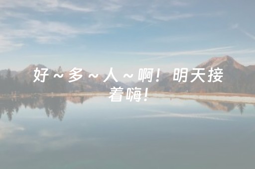 好～多～人～啊！明天接着嗨！