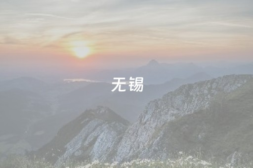 无锡，再来9天长假！