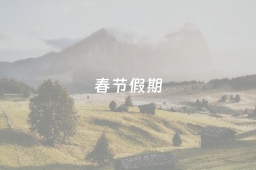 春节假期，大邑文旅市场“马力全开”！