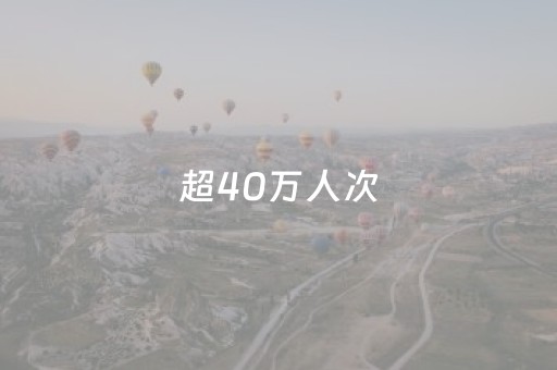 超40万人次，牛首山火出圈
