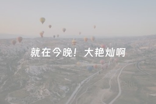 就在今晚！大艳灿啊，欢迎围观 “全到莆田过大年 游灯欢腾来忠门”大型游灯活动