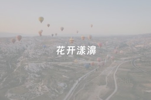 花开漾濞，不负春光！收假第一天，赴一场与繁花的约会