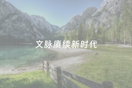 文脉赓续新时代，闽江潮起向远方——历史人文纪录片《文化闽江》播出第六集