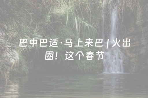 巴中巴适·马上来巴 | 火出圈！这个春节，巴中石窟被全国游客“挤爆”了！