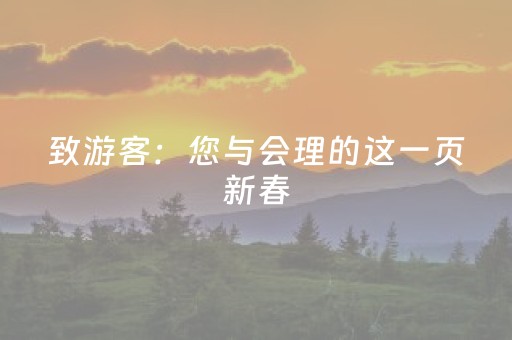 致游客：您与会理的这一页新春，我们珍藏了