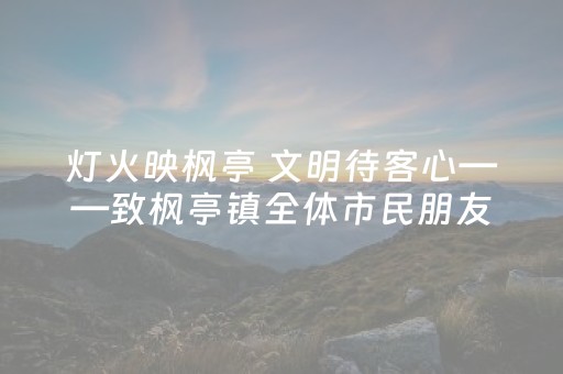 灯火映枫亭 文明待客心——致枫亭镇全体市民朋友的2026年元宵游灯盛会倡议书