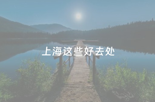 上海这些好去处，帮你找回松弛感~还有明星同款→