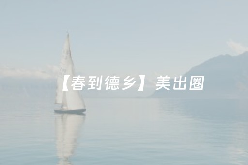 【春到德乡】美出圈，永乐镇这片樱桃花海等你来打卡！