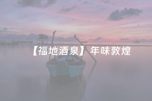【福地酒泉】年味敦煌