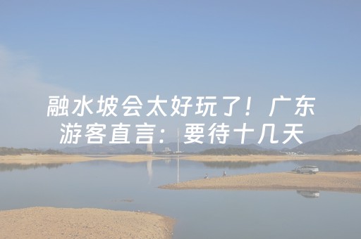 融水坡会太好玩了！广东游客直言：要待十几天