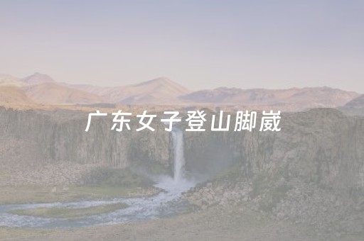 广东女子登山脚崴，被陌生小伙背40分钟下山，恶心的一幕出现了