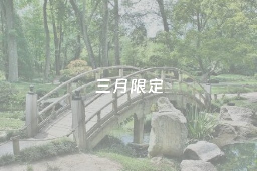 三月限定，免费开放！