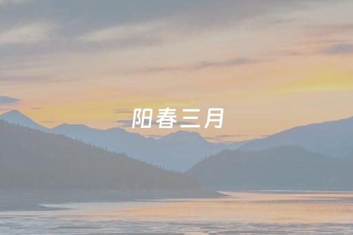 阳春三月，踏歌而行，3月22日共赴千年漓江，醉赏诗意山水