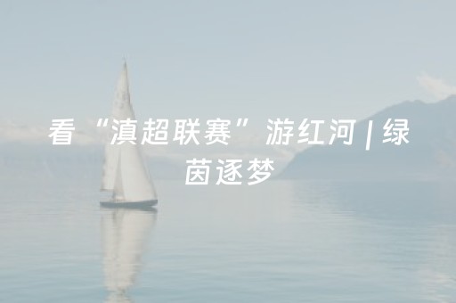 看“滇超联赛”游红河 | 绿茵逐梦，赴红河迪庆双城之约！