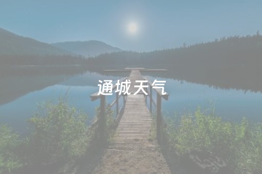 通城天气（通城天气预报）