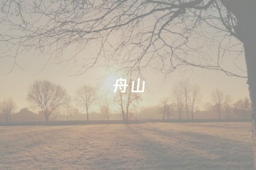 舟山，狂欢已就位！