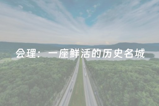 会理：一座鲜活的历史名城，一个滚烫的新春佳节