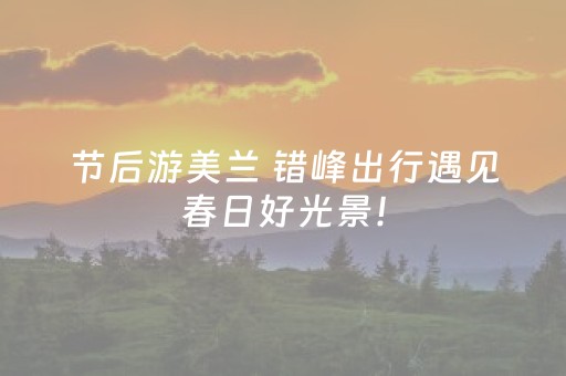 节后游美兰 错峰出行遇见春日好光景！