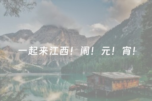 一起来江西！闹！元！宵！