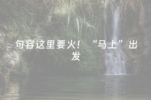 句容这里要火！“马上”出发