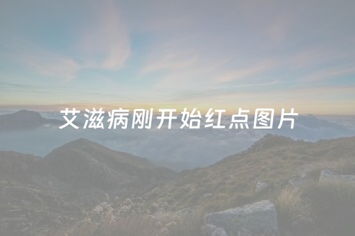 艾滋病刚开始红点图片（艾滋病刚开始红点图片痒吗）