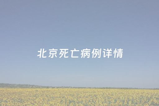 北京死亡病例详情（北京病例死亡1例）