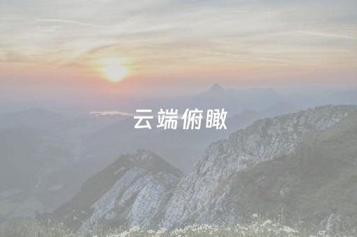 云端俯瞰，遇见不一样的五台山