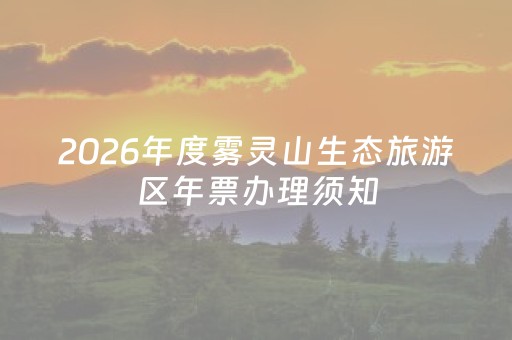 2026年度雾灵山生态旅游区年票办理须知