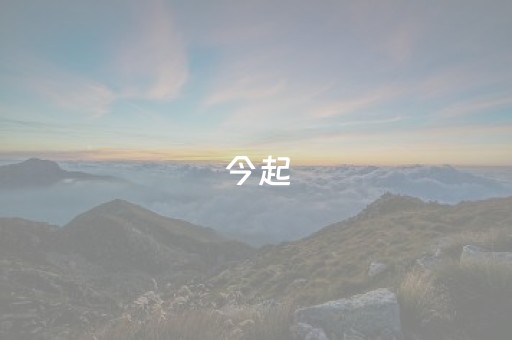 今起，结束本雪季运营→