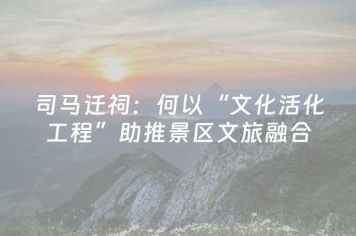 司马迁祠：何以“文化活化工程”助推景区文旅融合发展